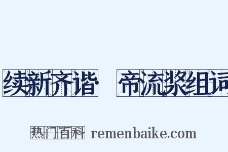 续新齐谐·帝流浆组词是什么意思的图片